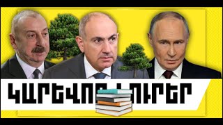 ԿԱՐԵՎՈՐ ԼՈՒՐԵՐ. ՄԱՅԻՍԻ 2, 2026 Թ.