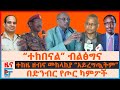 ተከዜ ዘብና መከላከያ ወልቃይትን አይረግጧትም ተከበናል ብል�