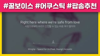 [KOR SUB] ﻿Wingtip - Space For Us (Feat. Youngr) Acoustic Ver. 어쿠스틱 (가사 번역/해석) lyrics