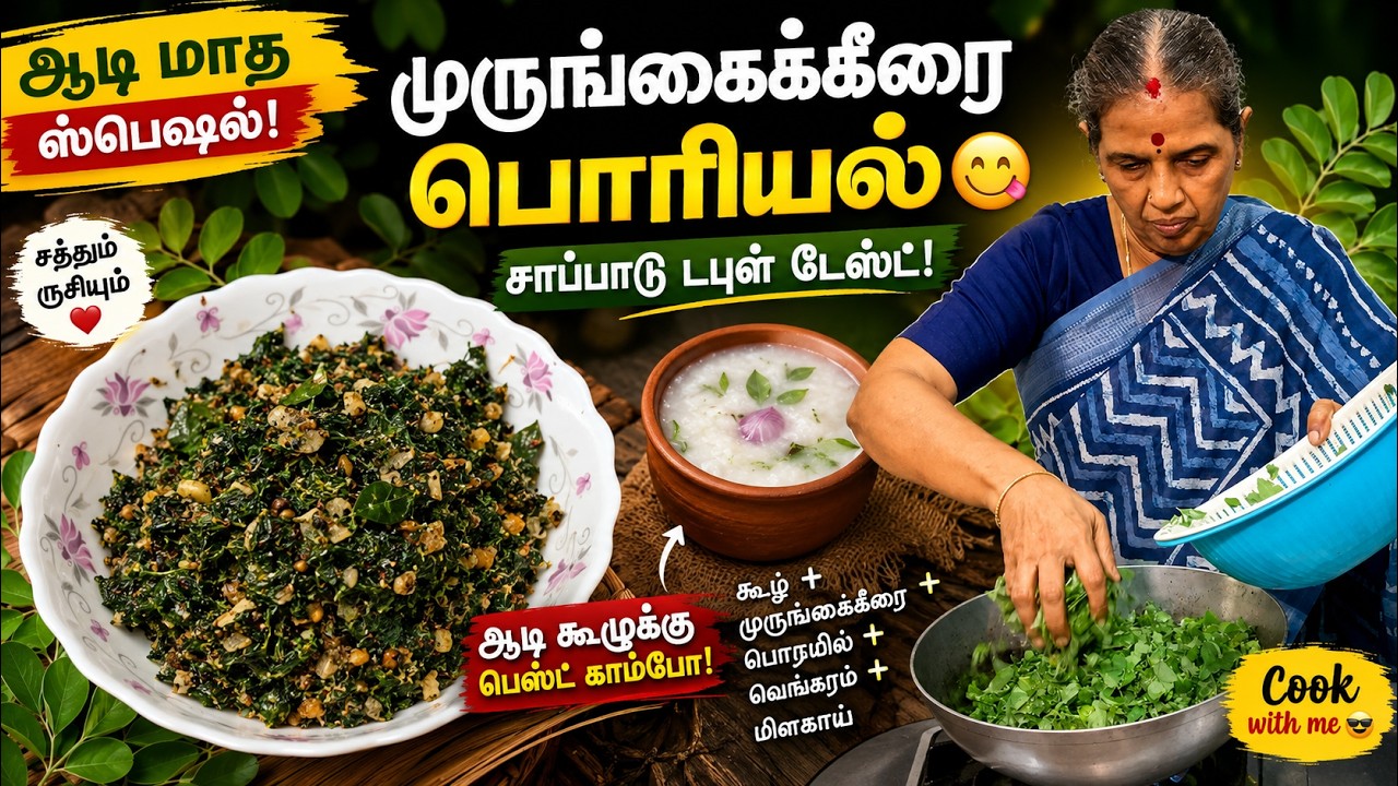 ஆடி மாத ஸ்பெஷல்! முருங்கைக்கீரை பொரியல் 😋 ஆடி கூழுக?