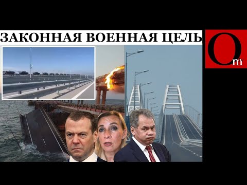 Керченский мост - военный объект и легитимная цель для поражения!