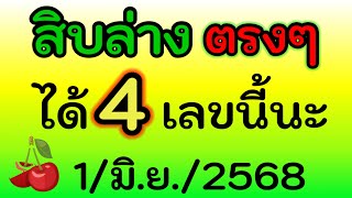 ได้มาแล้ว ( สิบล่าง ตรงๆ ) ได้ 4 เลขนี้นะ งวด วันที่ 1/มิ.ย./2568