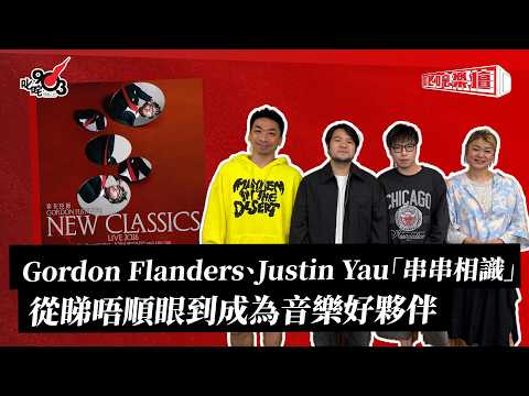 Gordon Flanders、Justin Yau「串串相識」 從睇唔順眼到成為音樂好夥伴｜《叱咤樂壇》
