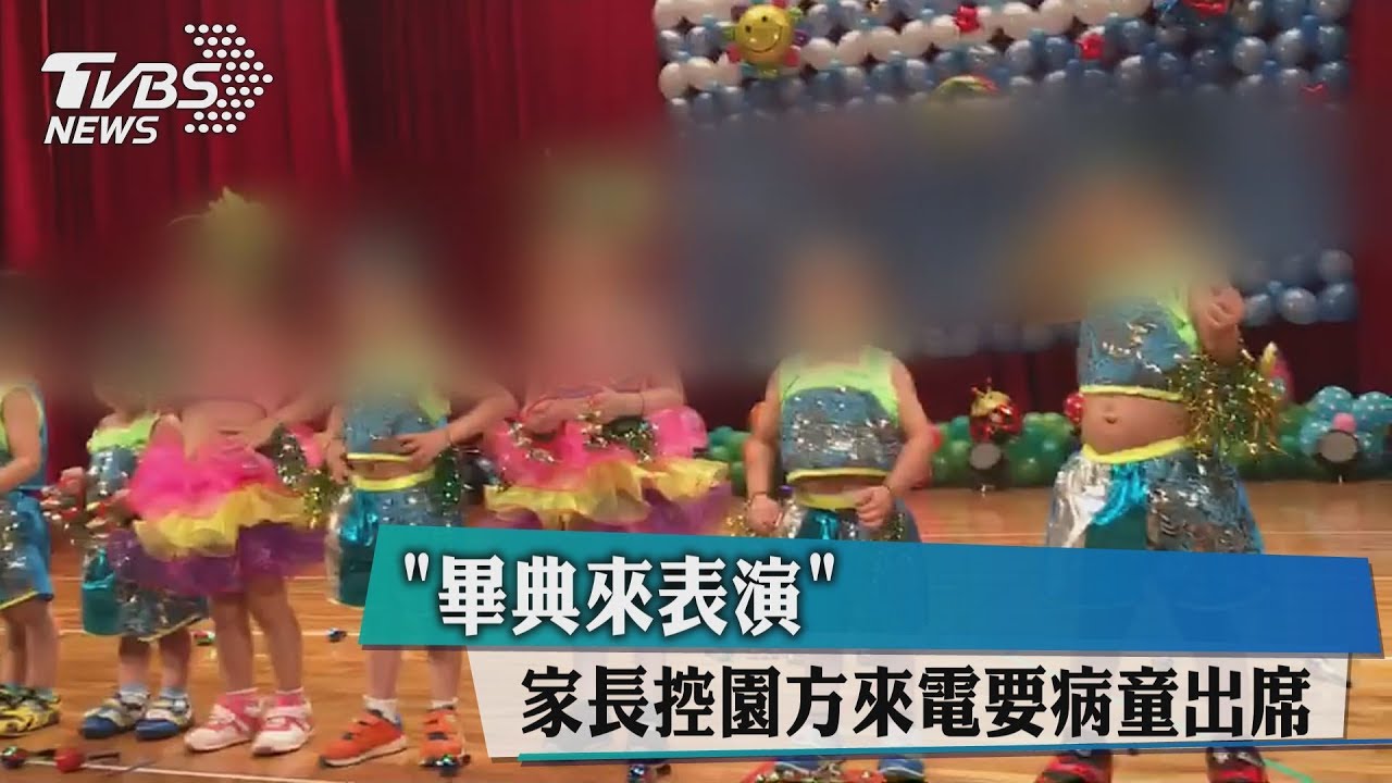 「畢典來表演」　家長控園方來電要病童出席