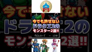 【ドラクエ2】今でも許せないモンスター2選-part3-