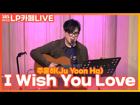 [LIVE] 주윤하(Ju Yoon Ha) - I Wish You Love | 정엽의 LP카페