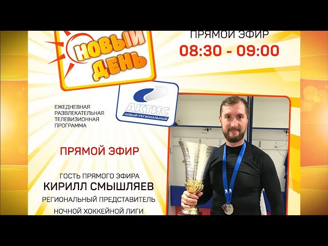 Гость программы «Новый день» Кирилл Смышляев