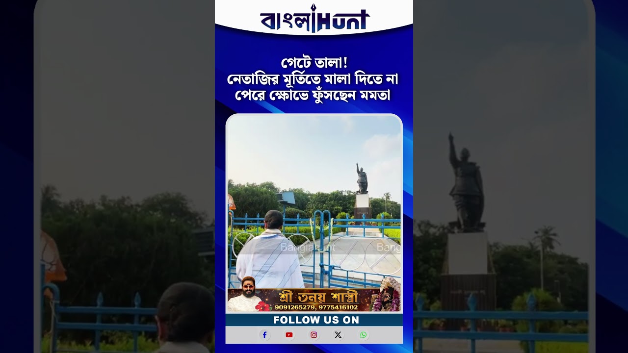 গেটে তালা! নেতাজির মূর্তিতে মালা দিতে না পেরে ক্ষোভে ফুঁসছেন মমতা