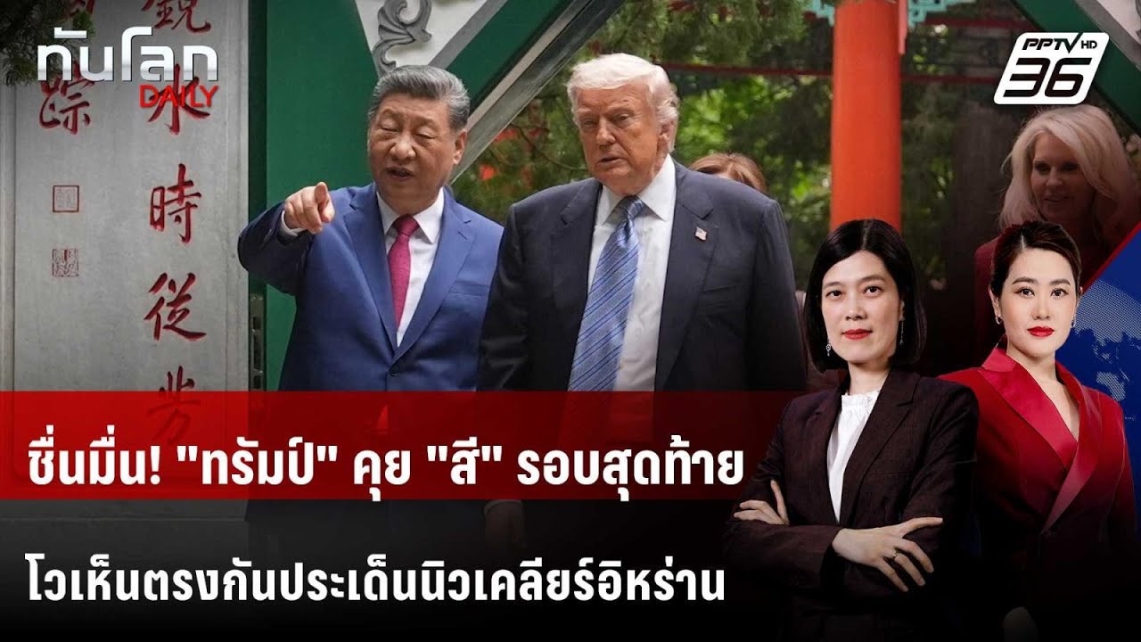 ชื่นมื่น! "ทรัมป์" คุย "สี" รอบสุดท้าย โวเห็นตรงกันปร?