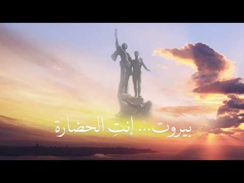 Beirut Enti el 7adara