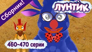 Лунтик - Новые серии 460-470🚗 подряд без остановки 🚜 Сборник