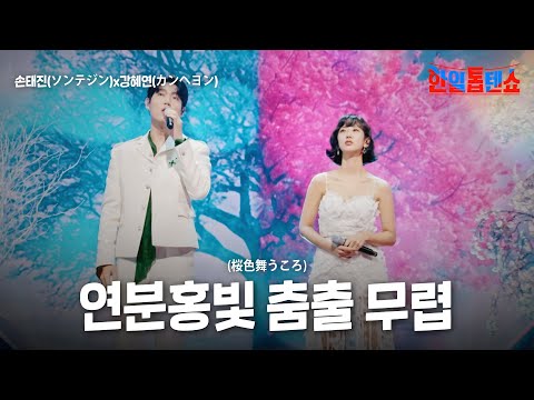 손태진(ソンテジン)X강혜연(カンヘヨン) - 연분홍빛 춤출 무렵(桜色舞うころ)｜한일톱텐쇼 31회
