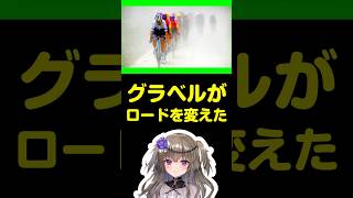 グラベルがロードを変えた #ロードバイク #自転車 #ずんだもん