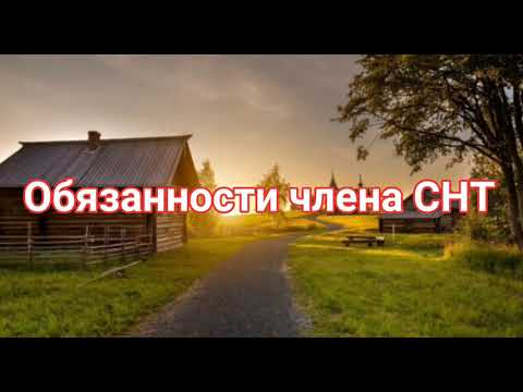 ОБЯЗАН член СНТ 29.07.2017 N 217-ФЗ Редакция от 22.12.2020 — Действует с 23.03.2021