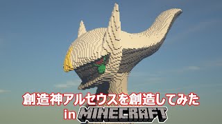  - 【3DモデルでMinecraft巨大建築】創造神アルセウスを創造してみた