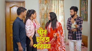 স্ত্রীর চরিত্র পরীক্ষা । Strir Charitro Porikkha । Bangla new natok 2023 ।