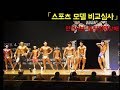 [인천시보디빌딩협회장배] 스포츠모델 비교심사_김성태 선수