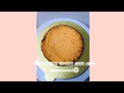 fst time a e  chokka mere di allhmdulilah 🌼❤️#shortvideo #cake #cooking #allhamdulillah