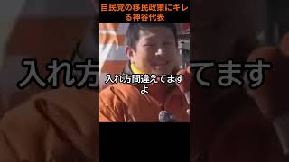 移民政策にガチギレする、参政党神谷代表　#政治 #参政党