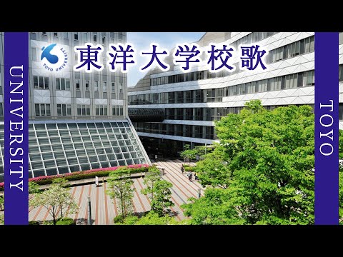 現代経済学科 【歌詞付き】東洋大学校歌