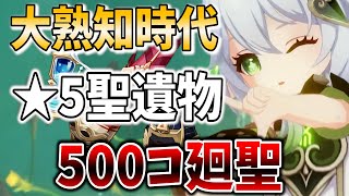 【原神の闇】アビスと向き合う時だ。聖遺物500個を箱にぶち込み、熟知時代の覇者になる!【原神Live】