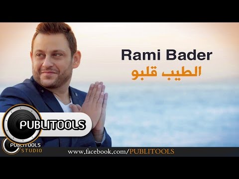 الطيب قلبو رامي بدر