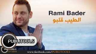 كلمات اغنية الطيب قلبو رامي بدر