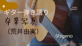 ギター弾き語り「卒業写真」（荒井由実）Shigenoカバー