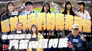 [閒聊] 老中青三代球迷分享棒球回憶！老球迷們