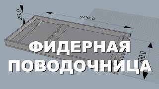 Поводочницы для рыбалки своими руками