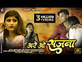 Are O Sajna अरे ओ सजना Female Version Official Song Megha Musale Bhaiya More