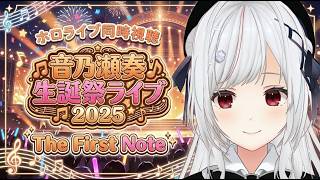 【#ホロ同時視聴】音乃瀬奏生誕祭2025 を同時視聴！！！！【一宮真純/#vtuber 】