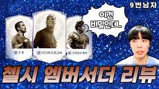 첼시 엠버서더 선수들 리뷰!!