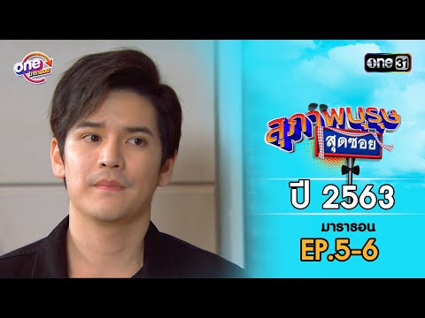 สุภาพบุรุษสุดซอย ปี 2563 EP.5-6 ดูกันแบบยาวๆ | oneมาราธอน | one31