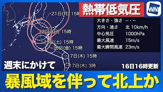 【熱帯低気圧情報】熱帯低気圧が台風へ発達進行中　週末にかけて暴風域を伴って北上か