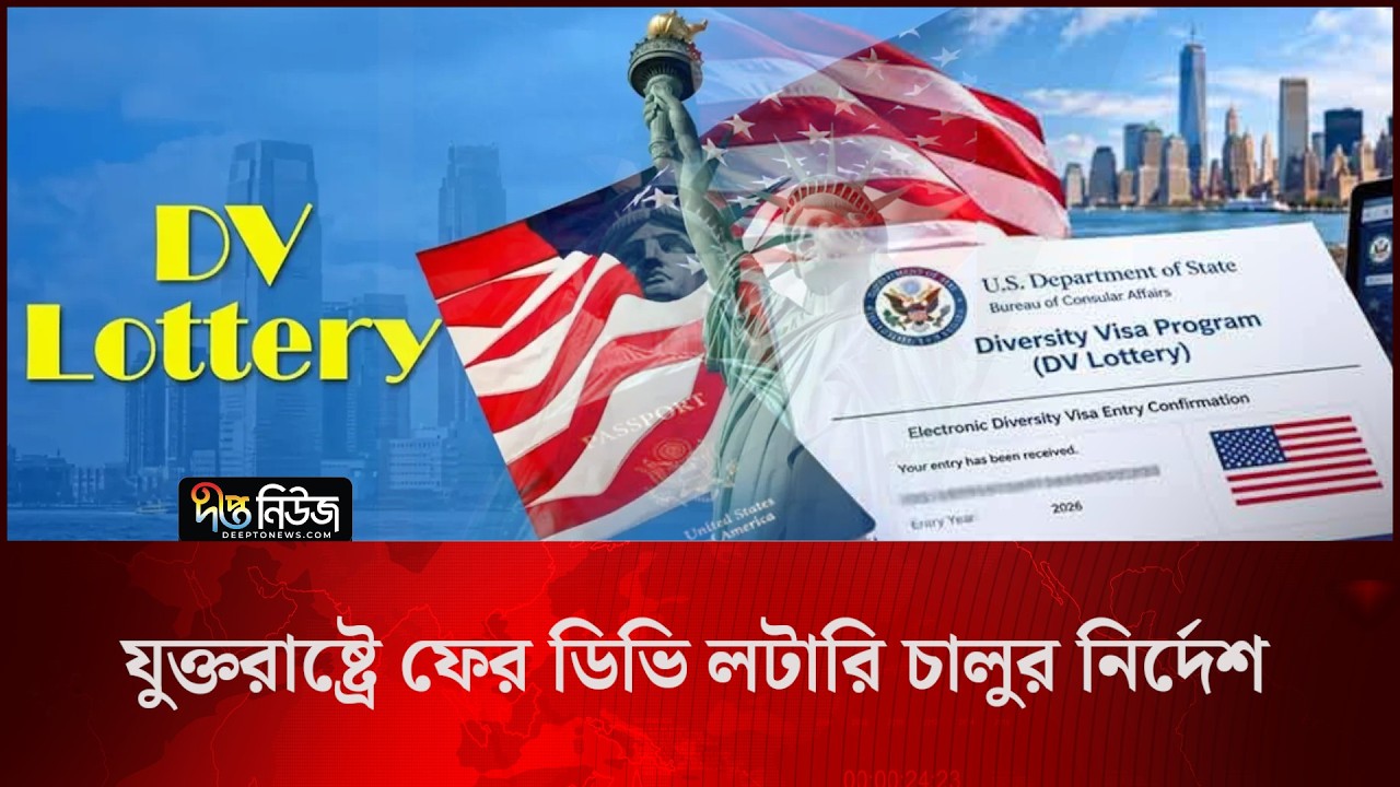 যুক্তরাষ্ট্রে ফের ডিভি লটারি চালুর নির্দেশ l DV Lottery l Deepto News