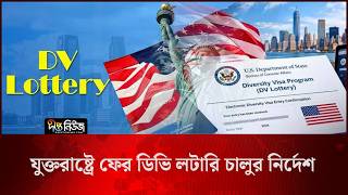 যুক্তরাষ্ট্রে ফের ডিভি লটারি চালুর নির্দেশ l DV Lottery l Deepto News