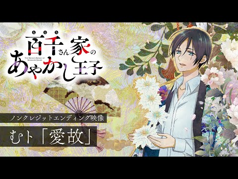百千さん家のあやかし王子 愛故 むト