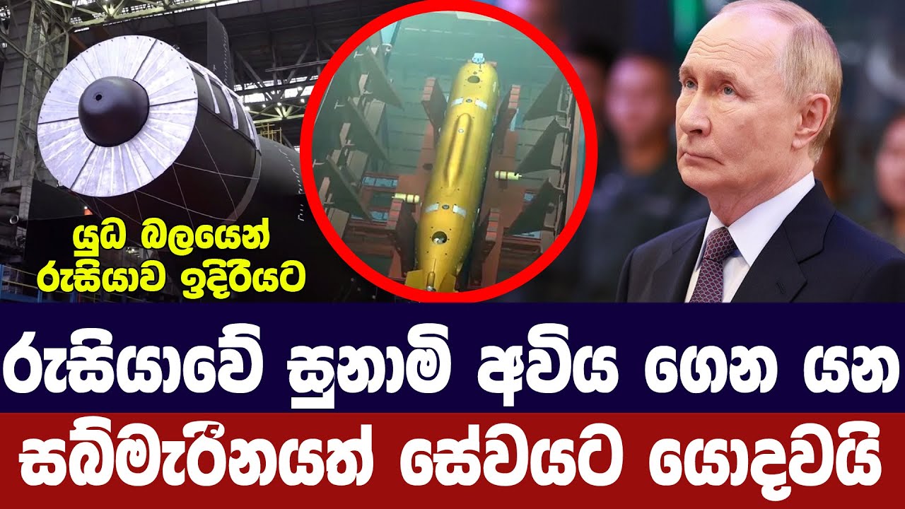 රුසියාවේ සුනාමි අවිය ගෙන යන සබ්මැරීනයත් සේවයට යොදවය?
