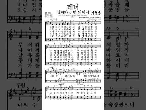 #찬송가353장 #십자가군병되어서 #테너