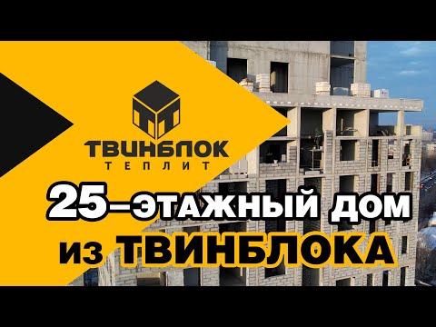 Дом 25 этажей из Твинблока | Высотное строительство из газобетона