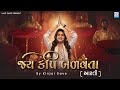 Kinjal Dave Jay Kapi Balvanta જય કપિ બળવંતા Hanumanji Aarti KD Digital