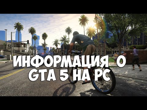 О GTA 5 на ПК ( Пиратка?) и планы на будущее.