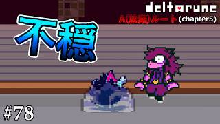 【DELTARUNE】少しずつ現れる違和感#78