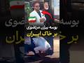 لحظه ورود بیژن مرتضوی به ایران 🇮🇷