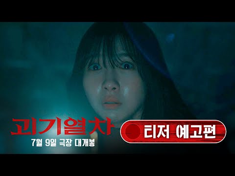 [괴기열차 Ghost Train] 티저 예고편