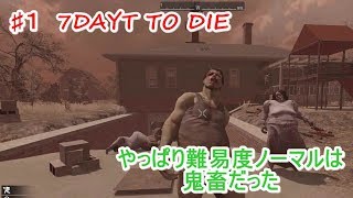 【7DAYS TO DIE】♯１　難易度ノーマルの洗礼・・・