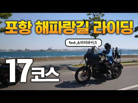 포항 해파랑길 라이딩 17코스 (feat. 쇼미더바이크)