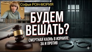 Высшая мера в Израиле: Кого казнить по закону?