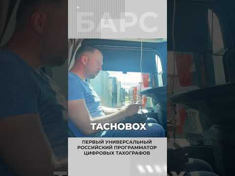 первый универсальный российский программатор цифровых тахографов #авто #тахограф #shorts
